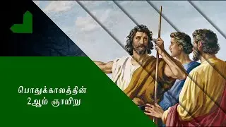 VAZHVU THARUM IRAIVARTHAI | 2ND ORDINARY SUNDAY LITERAGY | CYCLE A | 2025 - 2026 | MADHA TV