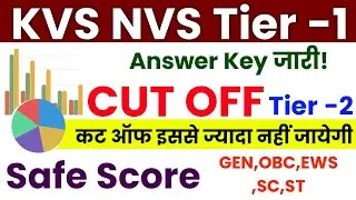 KVS NVS ANSWER KEY 2026 | KVS NVS CUT OFF MARKS | KVS NVS SAFE SCORE |#kvsnvsexam #kvsnvscutoffmarks