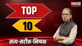 Top Headlines : देश-दुनिया की 10 बड़ी खबरें | Bollywood | IndiaPost | USA  | WorldCup | News 21