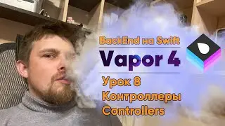 Vapor 4: Backend на Swift. Урок 8 - Наводим порядок в маршрутах. Контроллеры (Controllers)