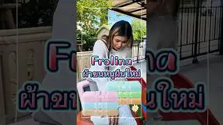 Frolina ผ้าขนหนูเช็ดตัว ขนาดใหญ่ 30 x 60 นิ้ว(สีอ่อน)📌พิกัด :  