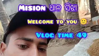 Mission dhan shija 😅😅 welcome to you my mini vlog support plz 🥺🥺🙏🏻 #vlog time 49