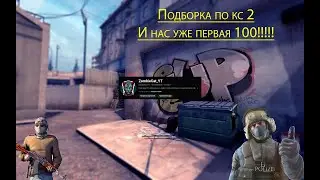 Подборка кс2. И нас уже первая 100!!!!