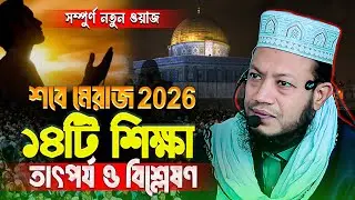 মিরাজের বিস্ময়কর ও অজানা ঘটনা | Miraj & Science | Mufti Amir Hamza Waz | Shab E Miraj Waz