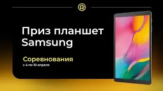 Планшет SAMSUNG на халяву! Пока ждём старт EXPRESS SMART GAME есть акция от GR GAME