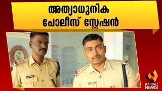 ഉദ്ഘാടനത്തിനൊരുങ്ങി തൃക്കൊടിത്താനം പോലീസ് സ്റ്റേഷൻ| Kottayam| Kairali News