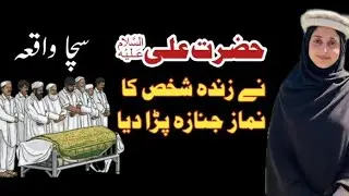 Imam Ali as ne Zinda ka janaza parha dia  || voice of Rubab 
