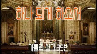 [가톨릭 성가 39번] 하나 되게 하소서 (요한복음 17) / 칸디도 보칼레 / 연중 / 정인상 곡 / 가톨릭성가