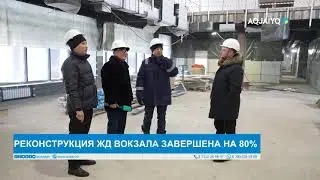 РЕКОНСТРУКЦИЯ ЖД ВОКЗАЛА ЗАВЕРШЕНА НА 80%