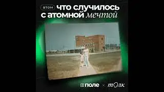 1. Что случилось с атомной мечтой | Дорога в Мардай и атомная утопия