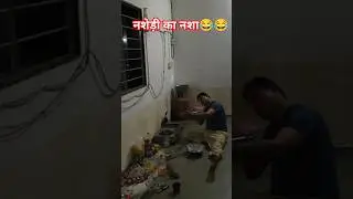 Nasheedi Ka Nasha Full Comedy 😂😂 #shorts #ytshorts #viral #noratcomedy #trending #comedy #funny #song
