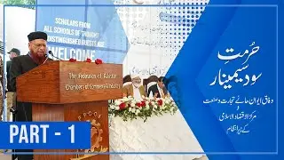 Hurmat-e-Sood Seminar 2022 - Part 1