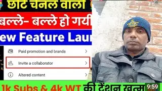 छोटे चैनल वालों की बल्ले बल्ले 🥳| invite a Collaborator Youtube Kya Hai | YouTube Collaboration 