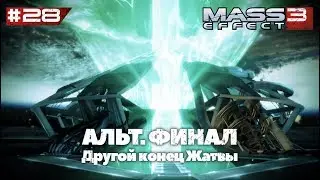 Другой финал | Mass Effect 3 (ALOT Mod) - #28