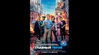 Отрывок из фильма Главный герой (англ. Free Guy) &mdash; американский фантастический фильм 2021