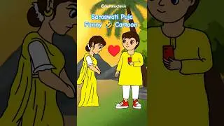 Saraswati Puja Cartoon | Saraswati Puja funny Cartoon Video #saraswatipuja #saraswatipuja #cartoon
