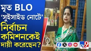 Krishnanagar BLO Death: মৃত BLO রিঙ্কু তরফদার অনলাইনে কাজ করতে সমস্যার কথা লিখেছেন নোটে