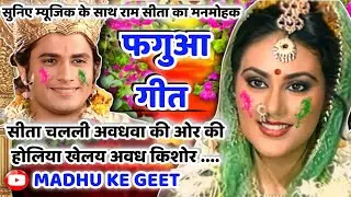 #Jukebox #Video होली फगुआ गीत-Fagua Geet|सीता चलली अवधवा की ओर होलिया खेलय अवध किशोर|अवधी होली #holi
