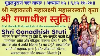 श्री महाकाली महालक्ष्मी महासरस्वती कृता श्री गणाधीश स्तुतिः||Tridevi Krita Shri Ganadhish Stuti
