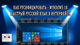 Русский язык в Windows 10 - как быстро русифицировать виндовс, русификация винды