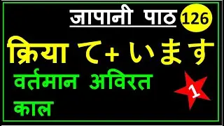 क्रिया て+ います(वर्तमान अविरत काल) | जापानी पाठ 126