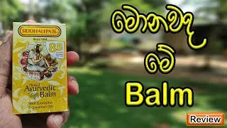 Siddalepa Balm Review | Herbal | සිද්ධාලේප බාම් | Made In Sri Lanka | SL Products
