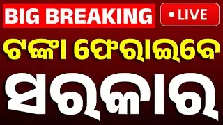 🔴Big Breaking | ଟଙ୍କାର ଫେରାଇବେ ସରକାର | Odisha Government to Return Chit Fund Money to Investors