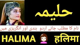 Halima name meaning urdu and English | Halima name meaning in hindi | Halima name meaning and lucky