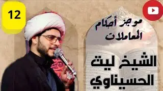 موجز أحكام المعاملات (12) احكام الحجر الشيخ ليث الحسيناوي