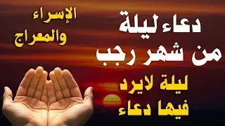 دعاء في ليلة الاسراء والمعراج , دعاء يفتح لك كل الأبواب المغلقة بإذن الله .. لا تضيع أجره !