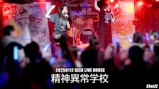[4K] 정신이상학교 (精神異常学校) - RYUNO BIRTHDAY LIVE : 黃昏 공연 (Full Ver.) @ 250112 신촌 긱라이브하우스 직캠 By SSoLEE