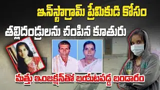 Daughter Kills Parents Over Love Marriage Dispute | Shocking Crime in Vikarabad