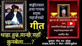 #TvNepal #ThahaHunnaManchheYahan #HeartTouchingNepaliMusic #ShyamMaharjan #NepaliSong