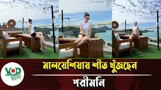 মালয়েশিয়ায় শীত খুঁজছেন পরীমনি | Porimoni | VOD Bangla News