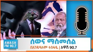 ሰውና ማስመሰል | ፀሀፊ ስብሀት ገ/እግዚአብሄር