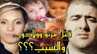 قضية المغربية 🇲🇦فوزية في فرنسا🇨🇵تق/تلات هي وولادها بثلاتة... والسبب 😱؟؟؟؟