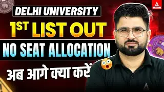 ✅ Delhi University 1st Merit List 2025 Out | No Seat Allotment? What to Do Next?