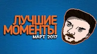 ЛУЧШИЕ МОМЕНТЫ: МАРТ 2017 - Ader Plays