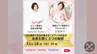 Kaku Satomi先生とコラボLive@福岡市南区つじたピアノ教室 