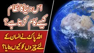 Allah Ka Nizam Kesa Kaam Karta | Rah E Hayat Official