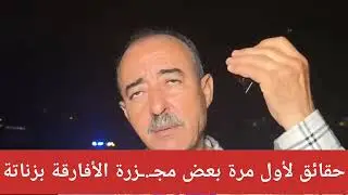 حقائق لأول مرة على لسان الطاهر يعدون حول مجزرة الأفارقة بزناتة