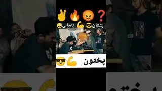 pathan vs punjabi Arm Fight #pathan #vs #panjabi