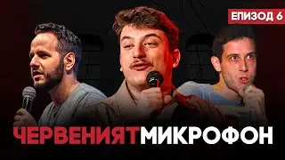Серендипити в орфаджийницата | RED MIC #6 | Playboyko + Иван