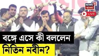 Nitin Nabin Live | দায়িত্ব পেয়েই পশ্চিমবঙ্গে নজর Nitin Nabin -র, বাংলায় এসে কী বললেন ? | Bangla News