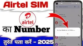 Airtel sim ka number kaise pata kare | Airtel number check 2025 |#airtel_number
