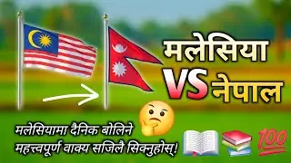 Malay to Nepali: 90 + Simple Daily Sentences for Speaking & Learning 🇲🇾➡️🇳🇵