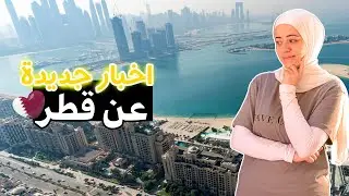 تأشيرة قطر | ما لم يخبرك به أحد عن عقود العمل في قطر!