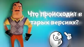 Что происходит в старых Альфа версиях Привет сосед? | Hello Neighbor iMoon
