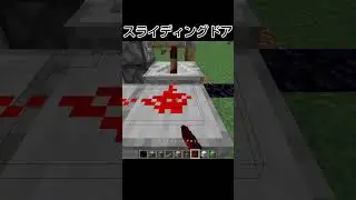 スライディングドアの作り方#マイクラ#shorts