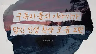 《𝐂𝐂𝐌 모음집》구독자들의 이야기가 담긴 인생 찬양 10곡 2탄ㅣ호연하다
